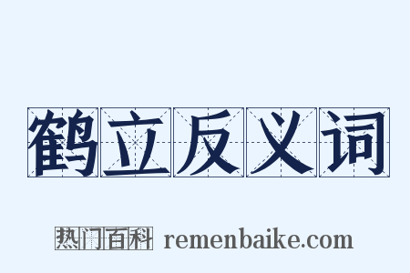 鹤立反义词是什么意思的图片